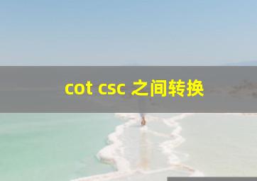 cot csc 之间转换